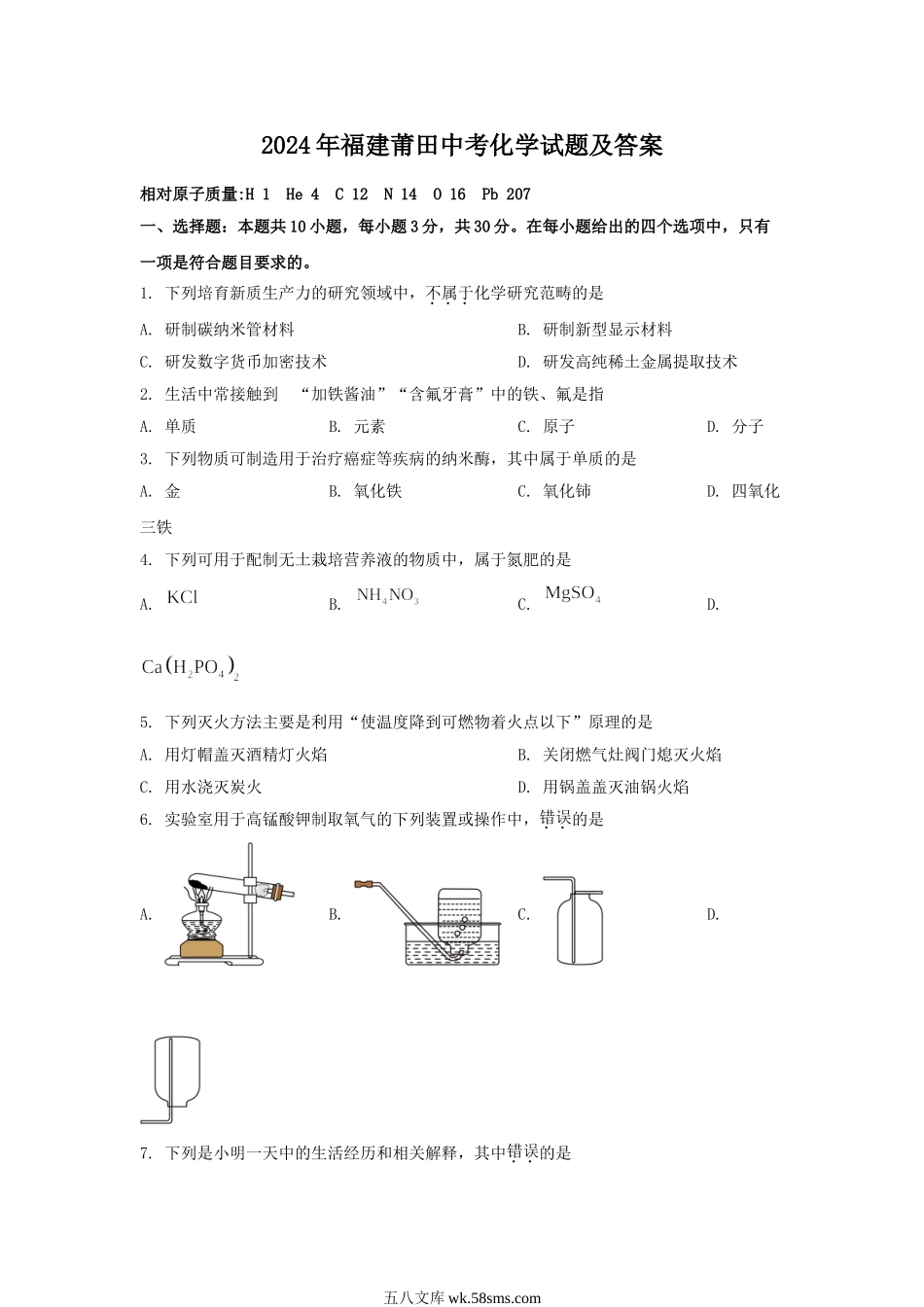 2024年福建莆田中考化学试题及答案.doc_第1页