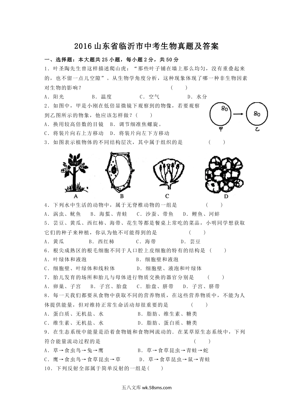 2016山东省临沂市中考生物真题及答案.doc_第1页