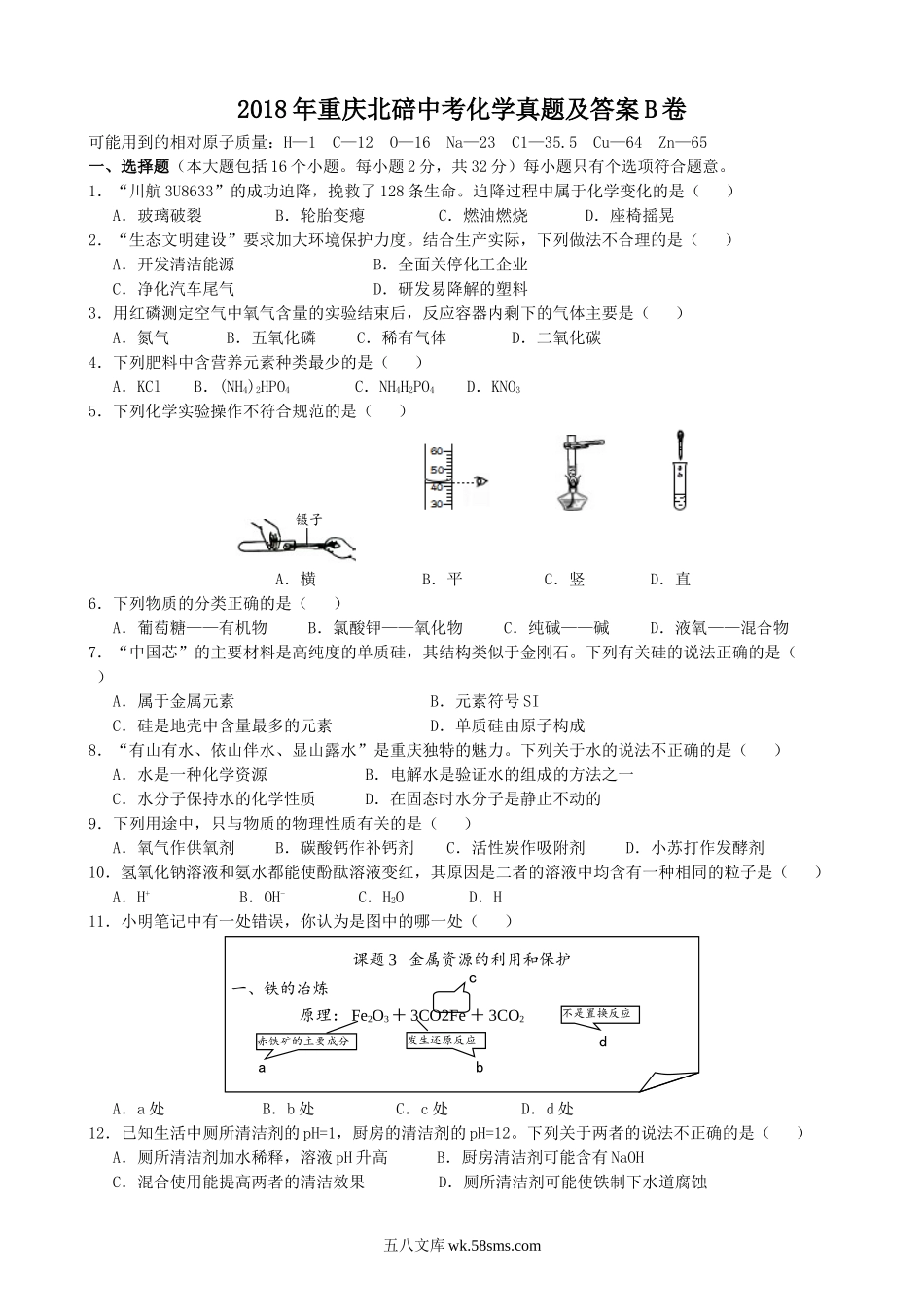 2018年重庆北碚中考化学真题及答案B卷.doc_第1页