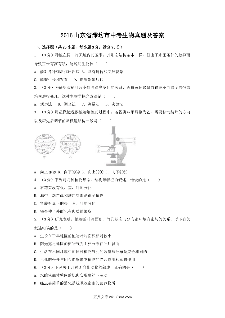 2016山东省潍坊市中考生物真题及答案.doc_第1页