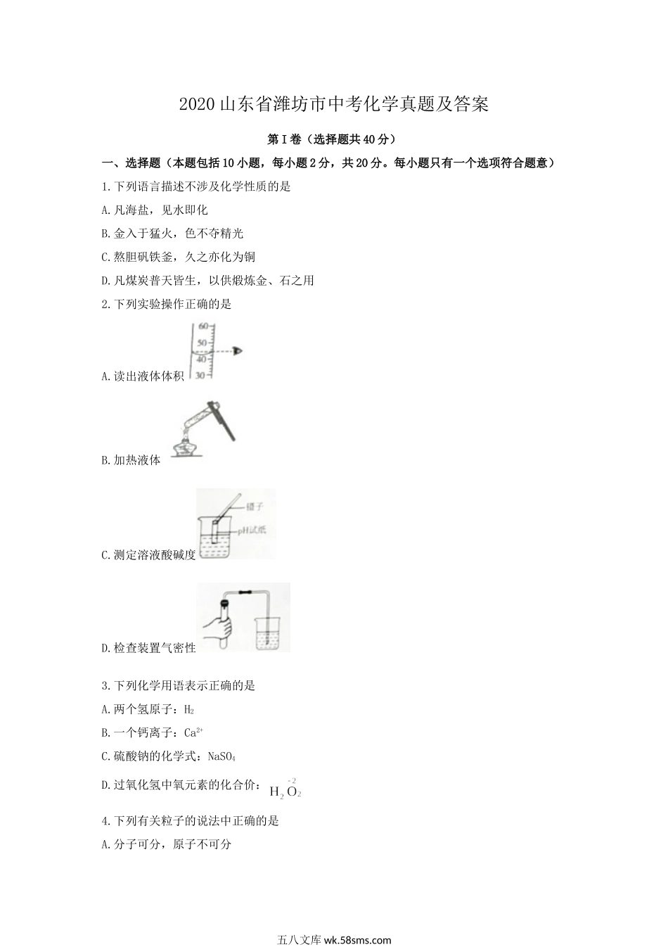 2020山东省潍坊市中考化学真题及答案.doc_第1页