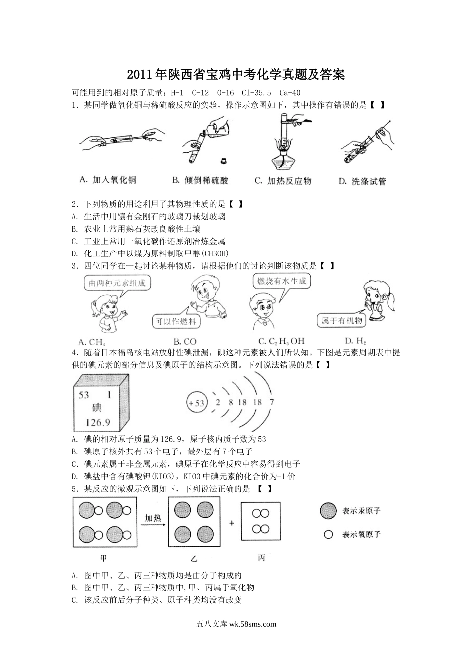 2011年陕西省宝鸡中考化学真题及答案.doc_第1页