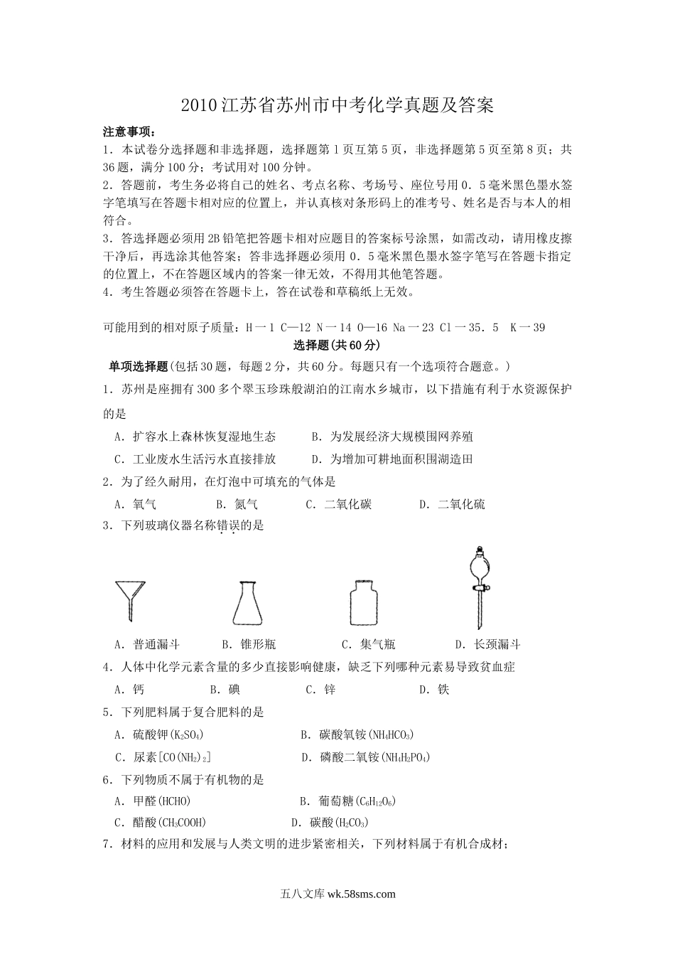 2010江苏省苏州市中考化学真题及答案.doc_第1页