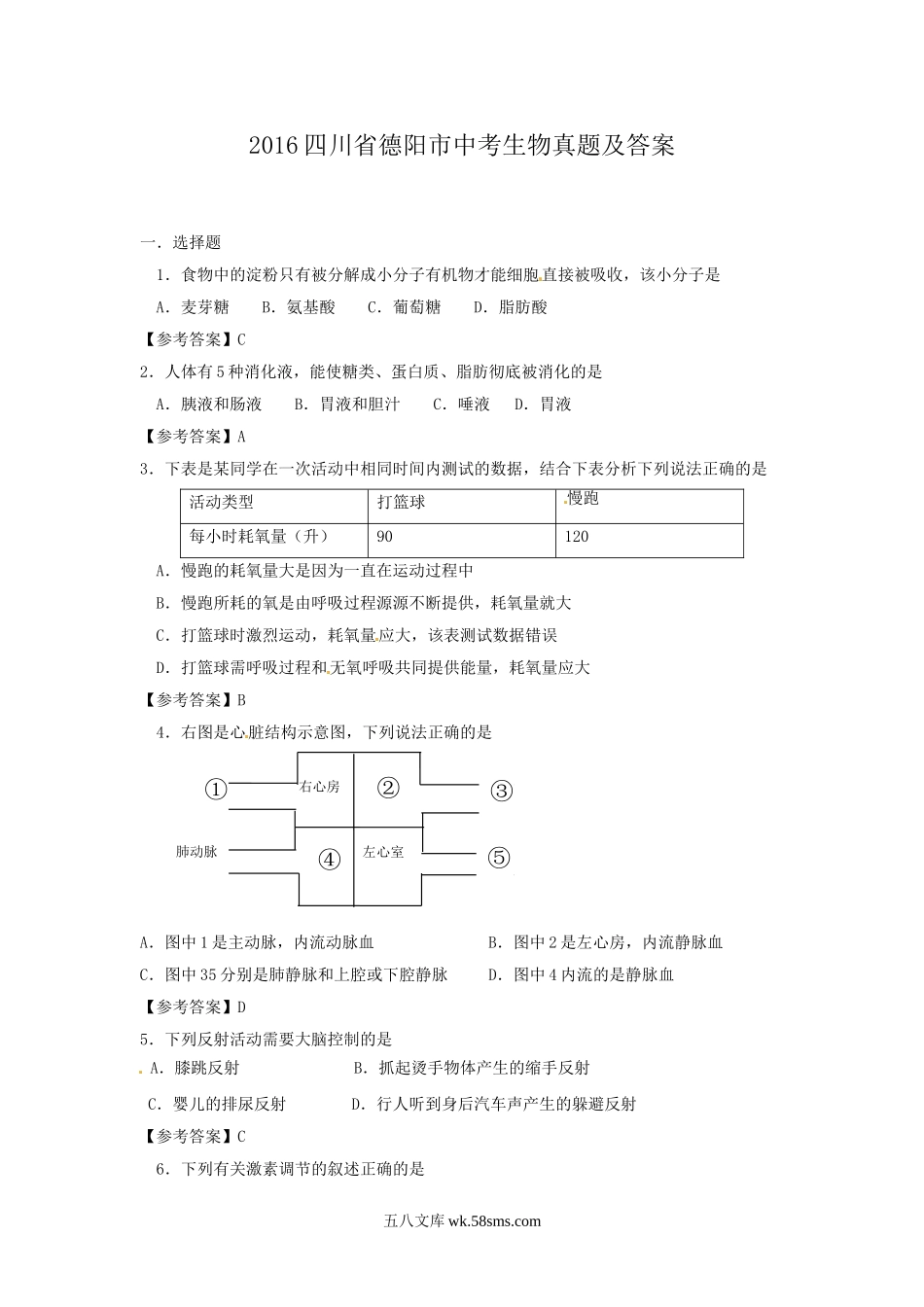 2016四川省德阳市中考生物真题及答案.doc_第1页