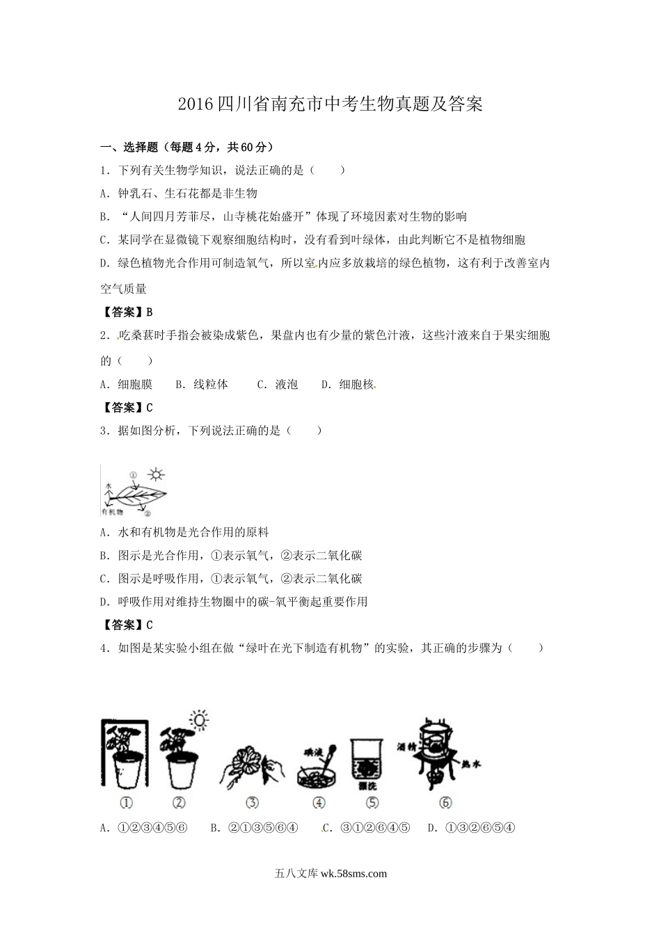 2016四川省南充市中考生物真题及答案.doc_第1页