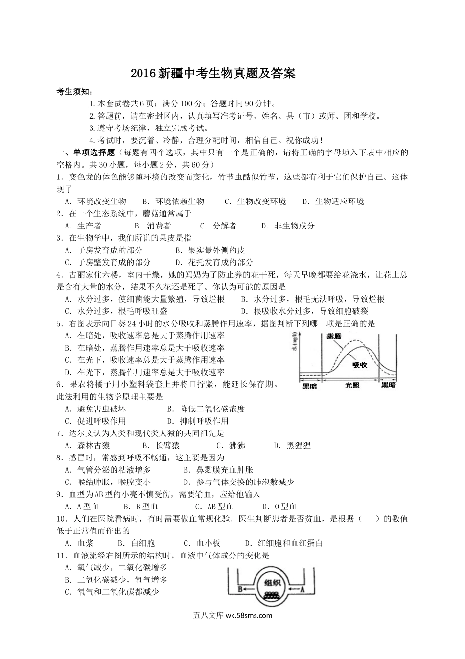 2016新疆中考生物真题及答案.doc_第1页