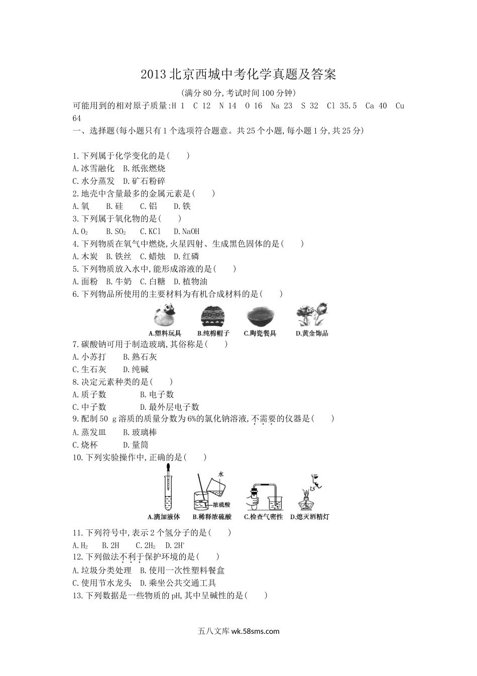 2013北京西城中考化学真题及答案.doc_第1页