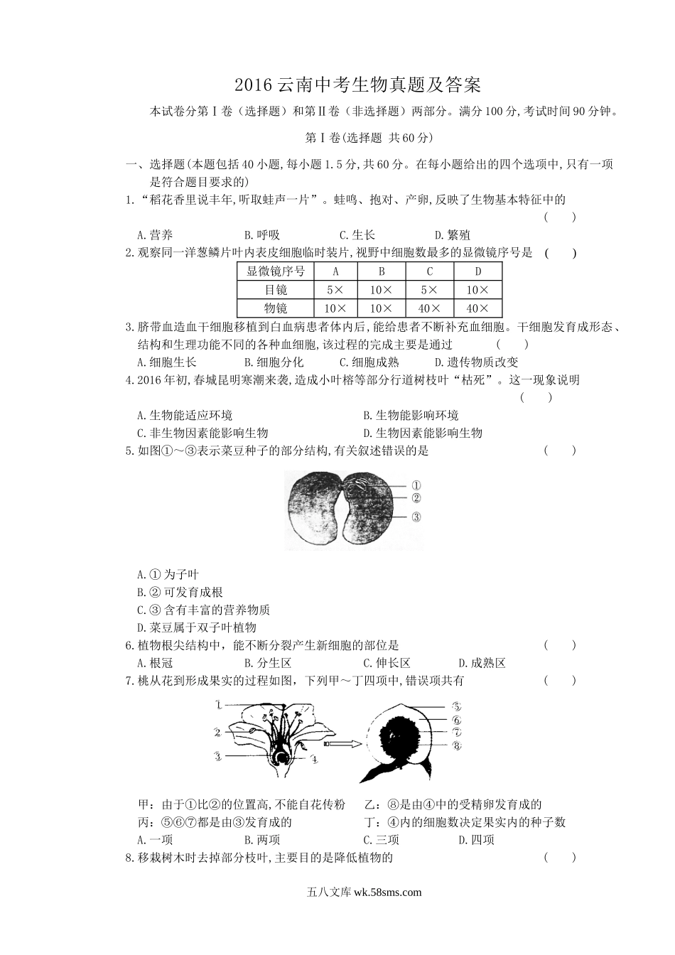 2016云南中考生物真题及答案.doc_第1页