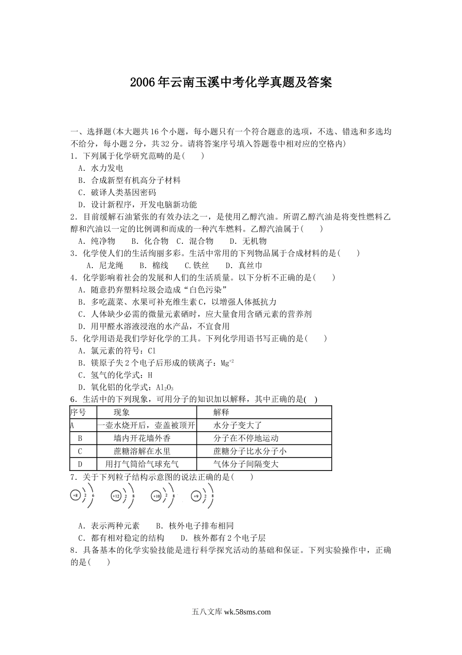 2006年云南玉溪中考化学真题及答案.doc_第1页