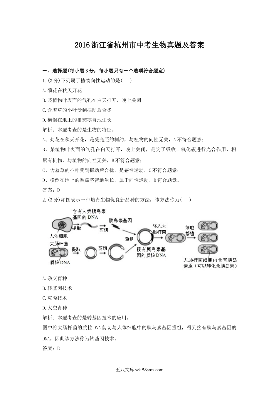 2016浙江省杭州市中考生物真题及答案.doc_第1页