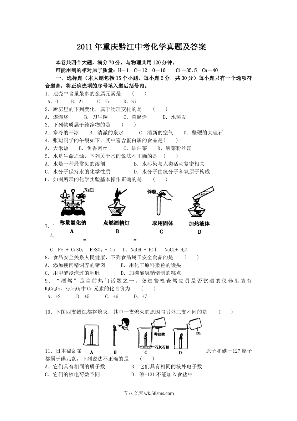 2011年重庆黔江中考化学真题及答案.doc_第1页