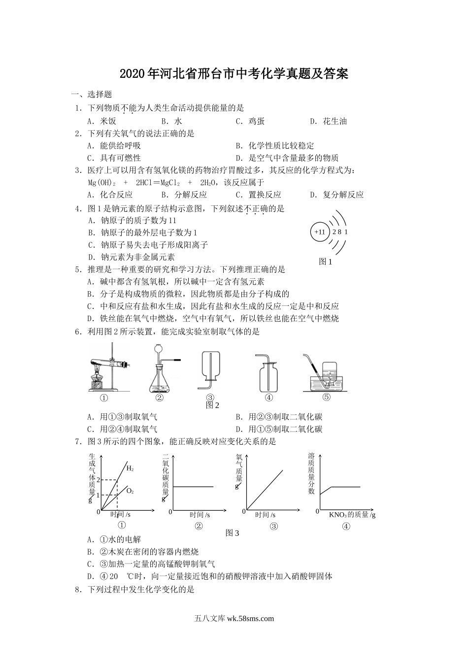 2020年河北省邢台市中考化学真题及答案.doc_第1页