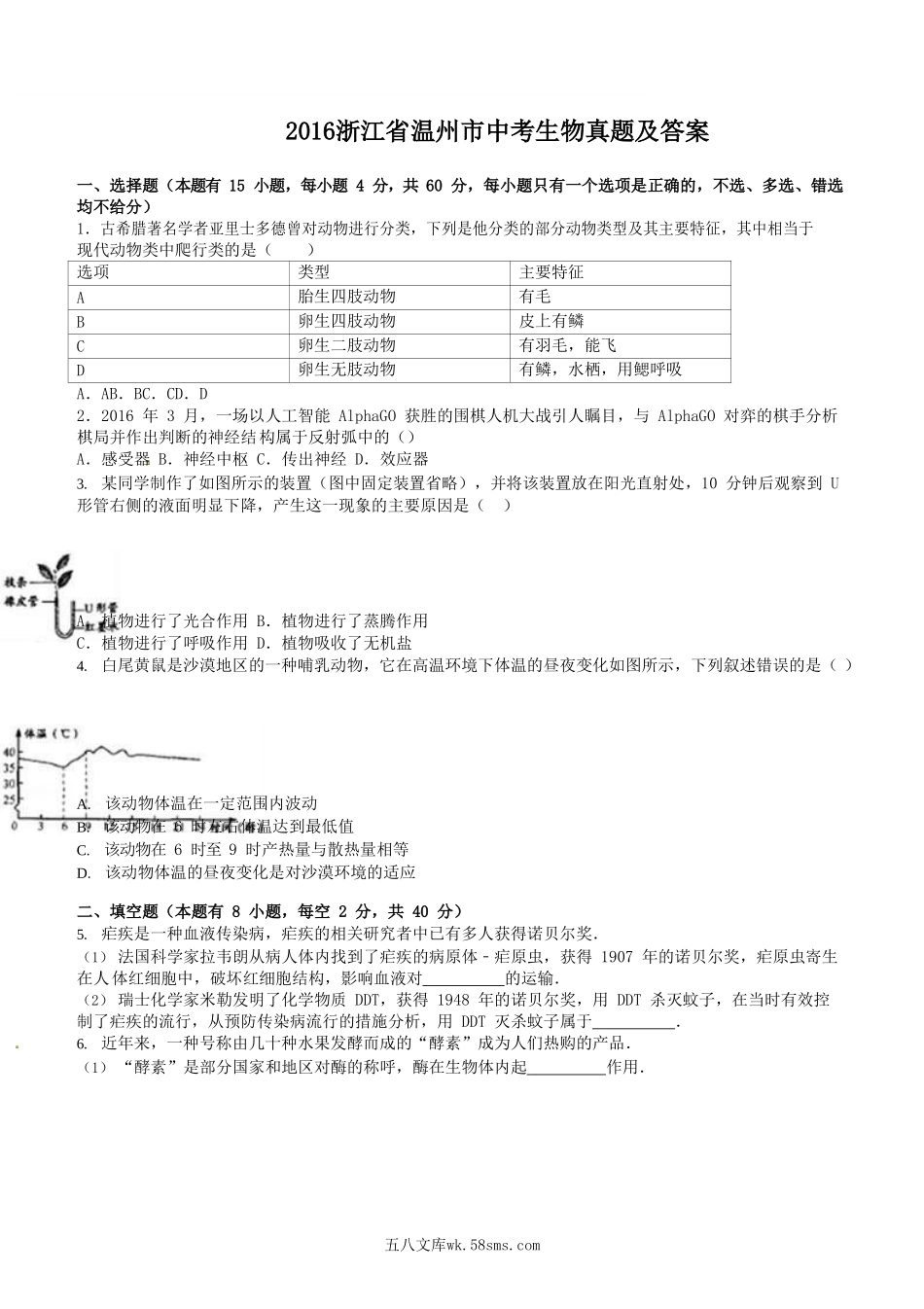 2016浙江省温州市中考生物真题及答案.doc_第1页