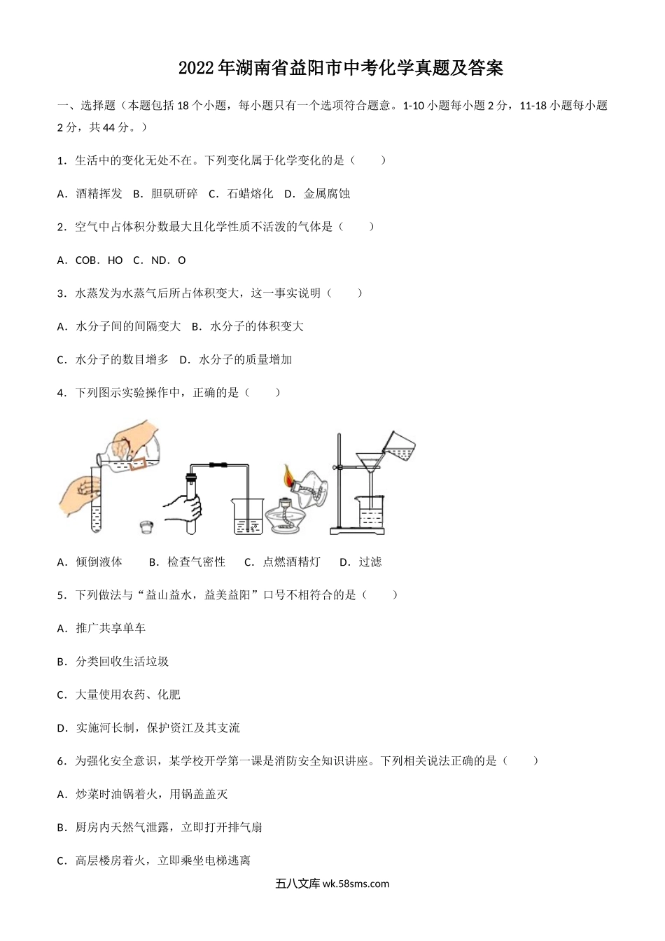 2022年湖南省益阳市中考化学真题及答案.doc_第1页