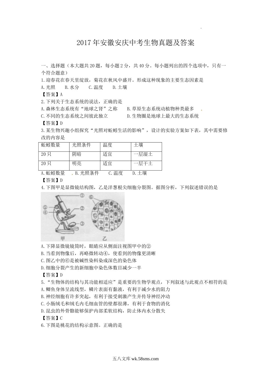 2017年安徽安庆中考生物真题及答案.doc_第1页