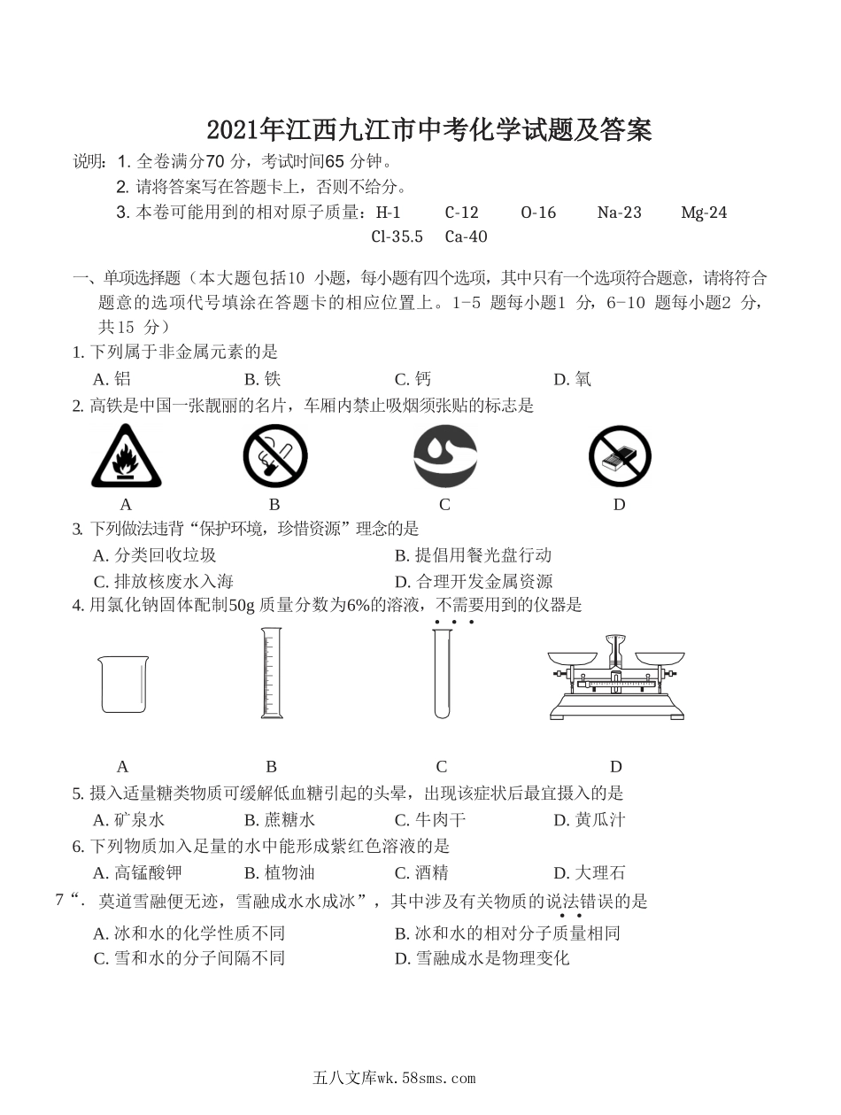 2021年江西九江市中考化学试题及答案.doc_第1页