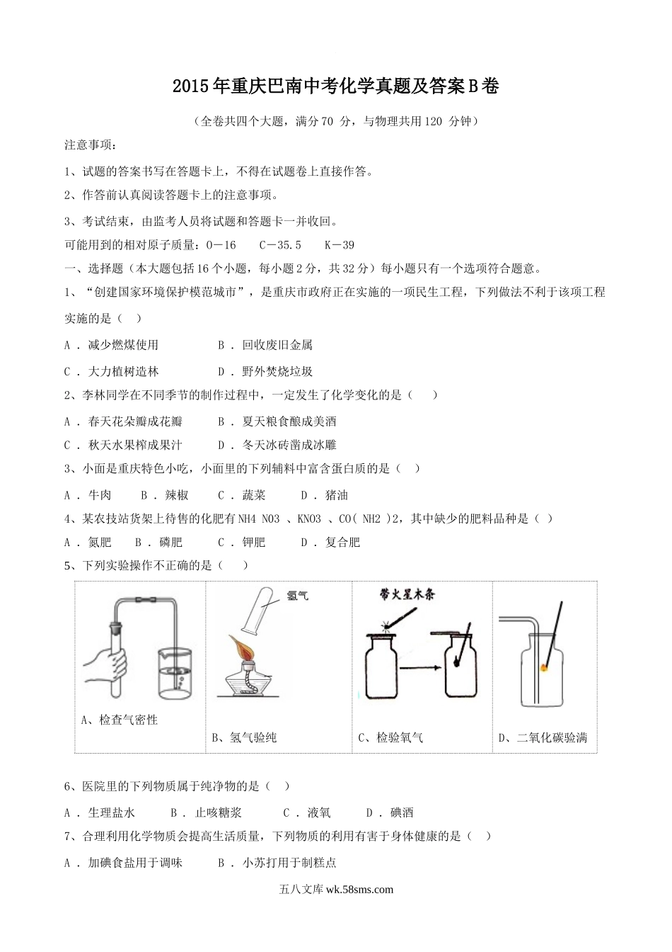 2015年重庆巴南中考化学真题及答案B卷.doc_第1页