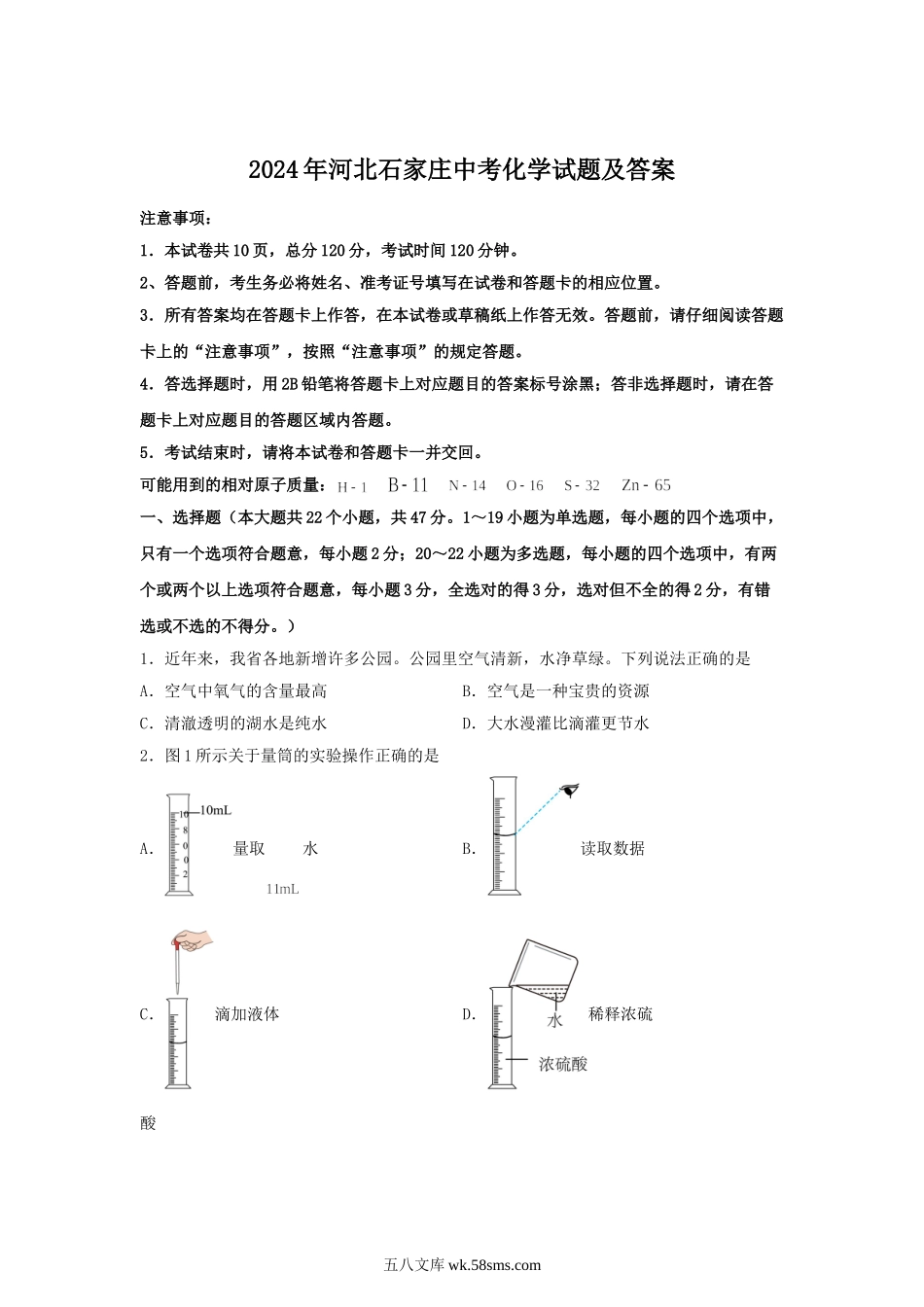 2024年河北石家庄中考化学试题及答案.doc_第1页