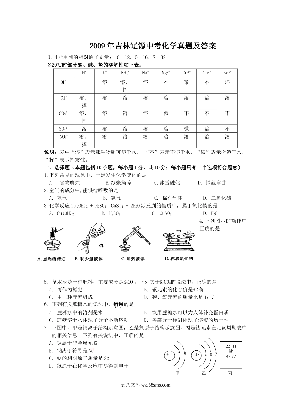 2009年吉林辽源中考化学真题及答案.doc_第1页