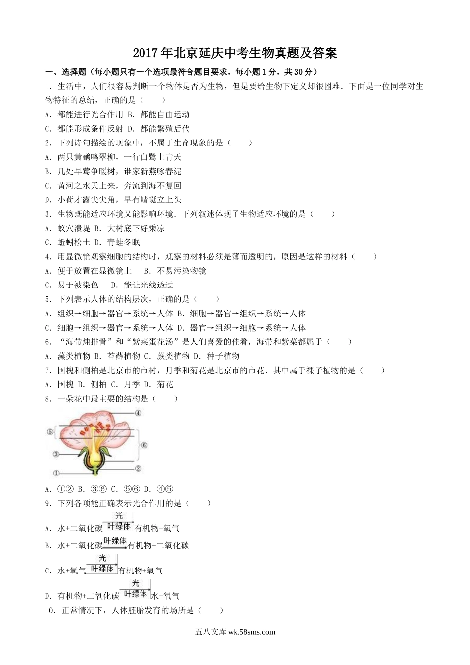 2017年北京延庆中考生物真题及答案.doc_第1页