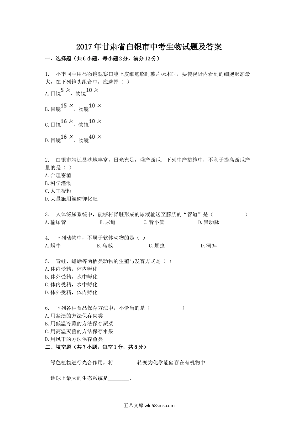 2017年甘肃省白银市中考生物试题及答案.doc_第1页