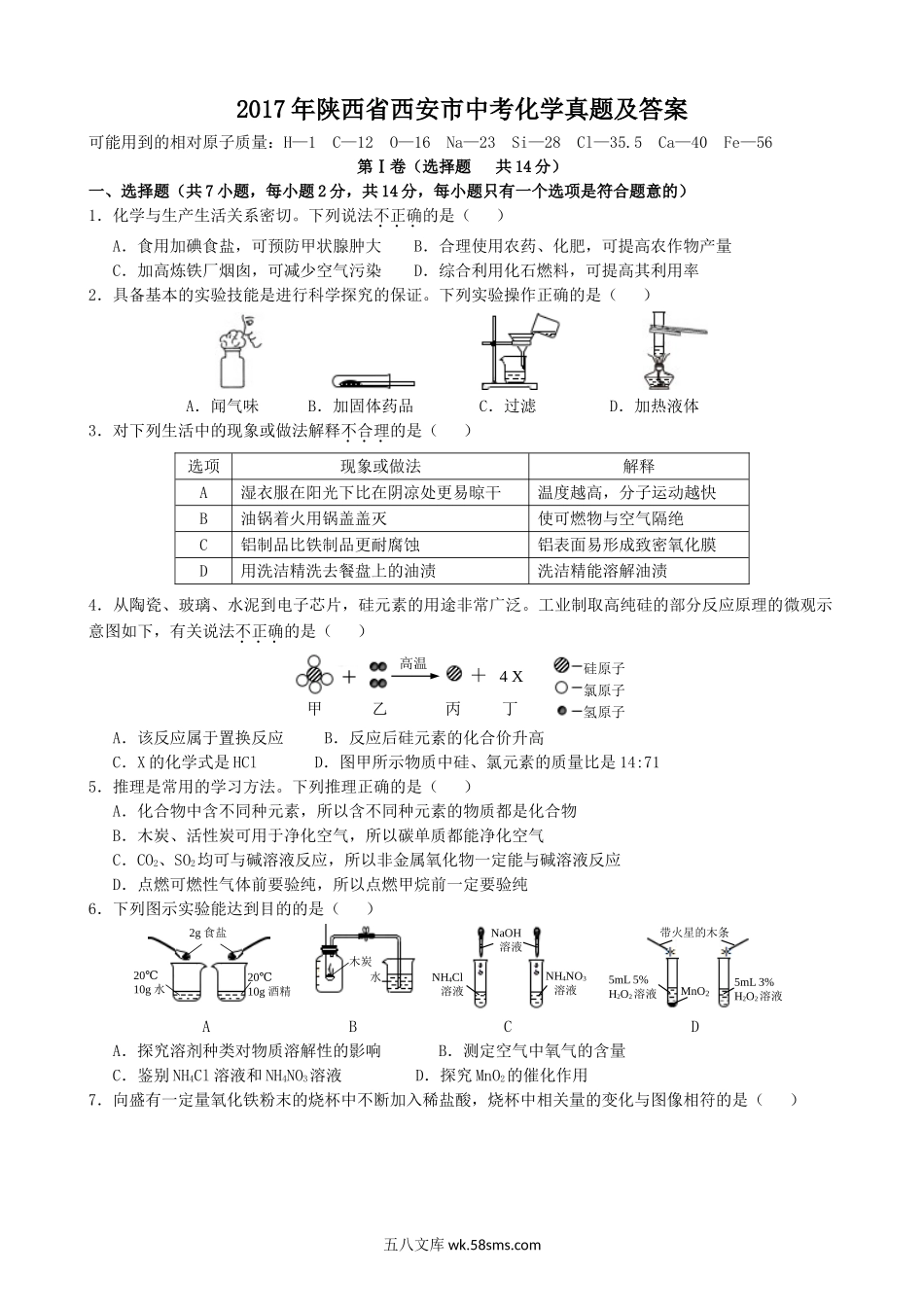 2017年陕西省西安市中考化学真题及答案.doc_第1页