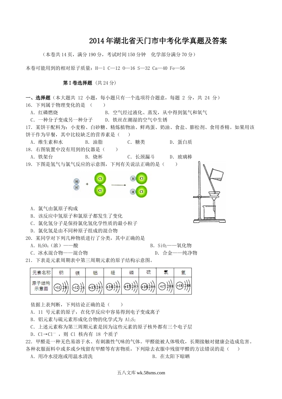 2014年湖北省天门市中考化学真题及答案.doc_第1页