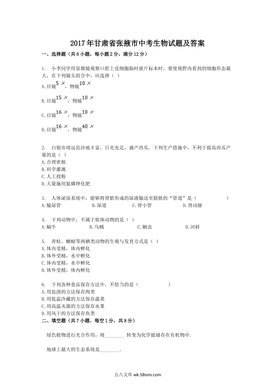 2017年甘肃省张掖市中考生物试题及答案.doc_第1页