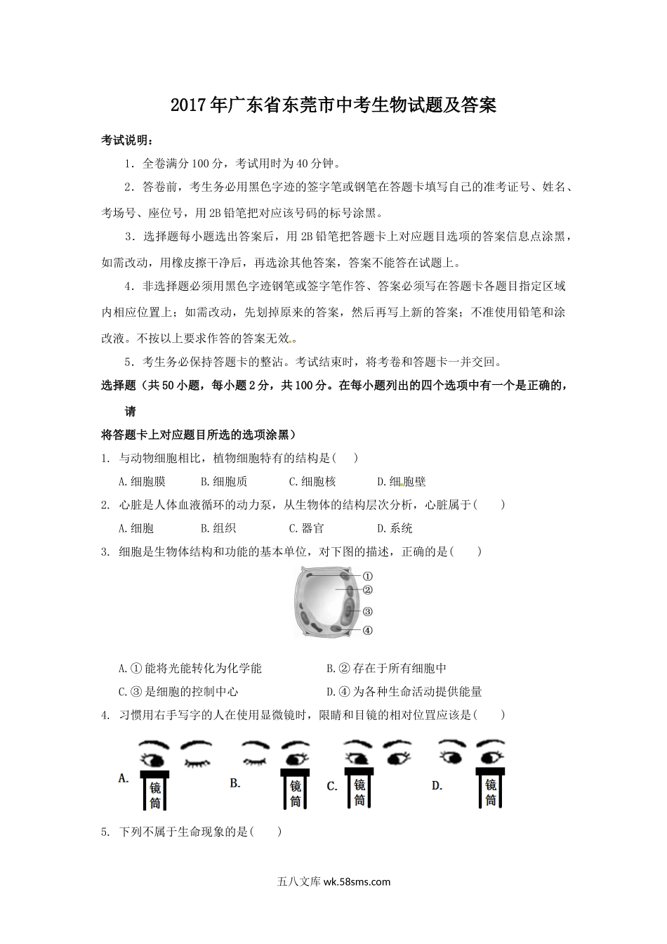 2017年广东省东莞市中考生物试题及答案.doc_第1页