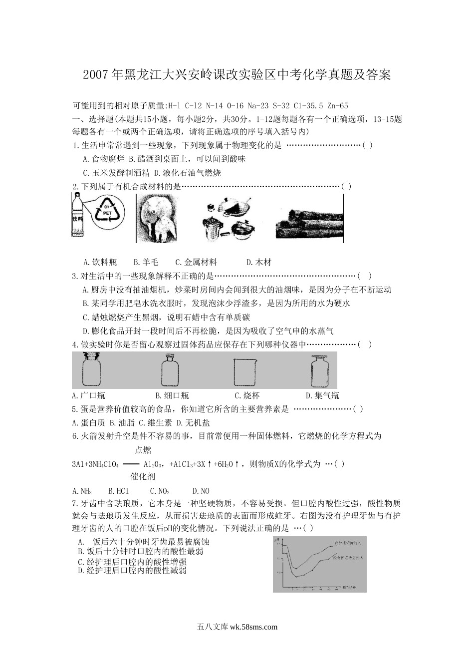 2007年黑龙江大兴安岭课改实验区中考化学真题及答案.doc_第1页