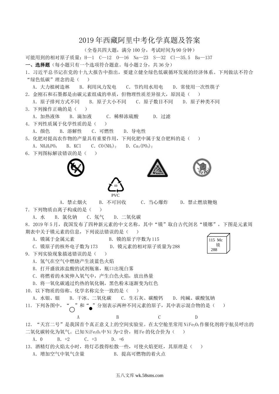 2019年西藏阿里中考化学真题及答案.doc_第1页