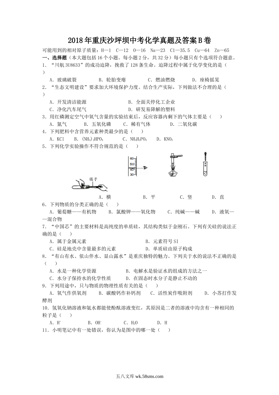 2018年重庆沙坪坝中考化学真题及答案B卷.doc_第1页