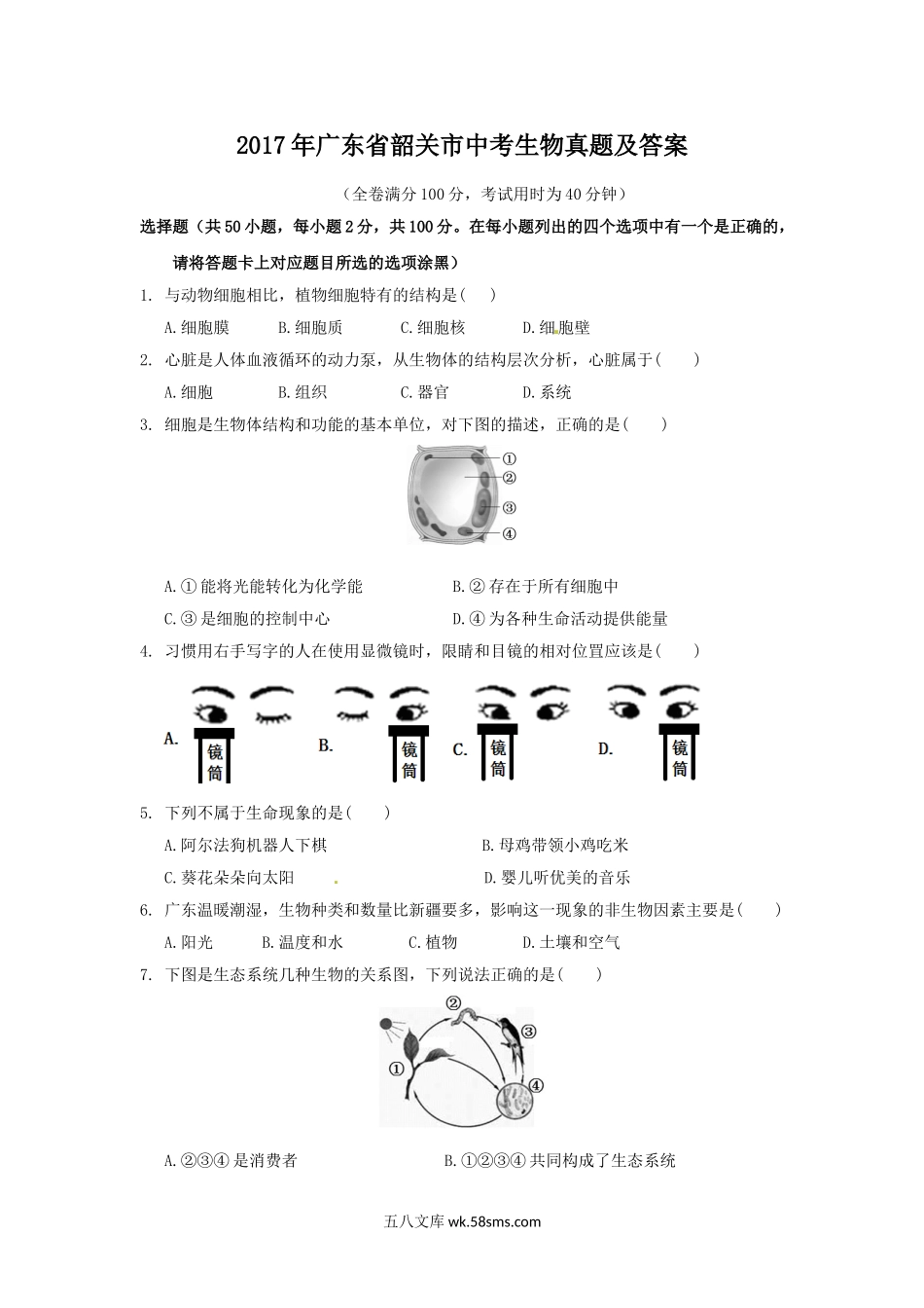 2017年广东省韶关市中考生物真题及答案.doc_第1页