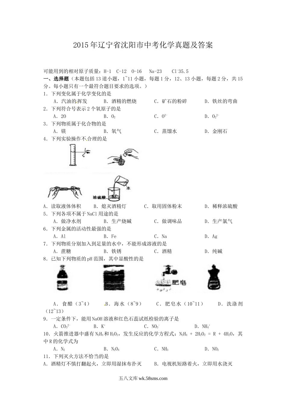 2015年辽宁省沈阳市中考化学真题及答案.doc_第1页