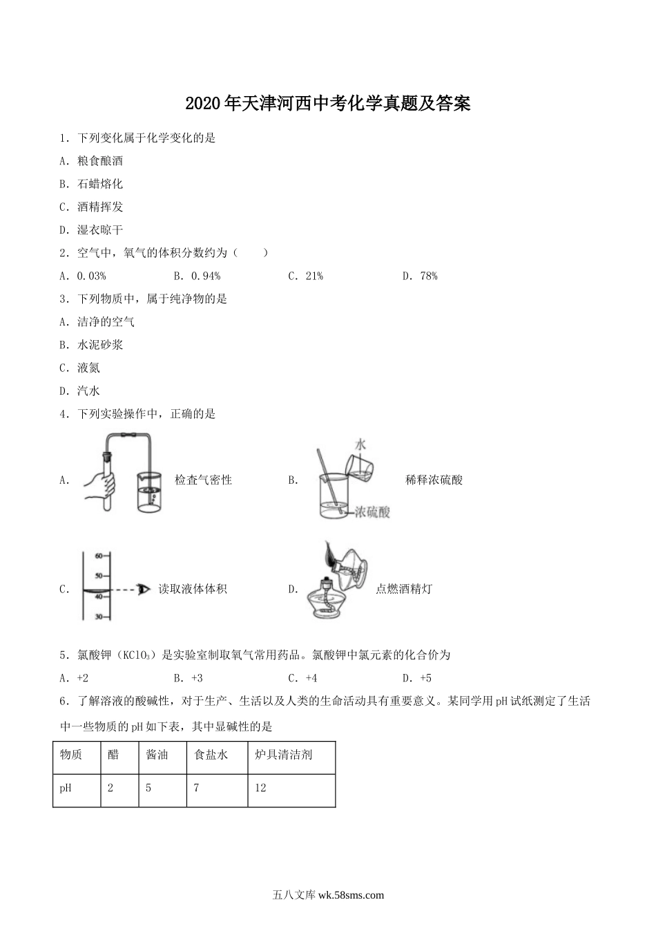 2020天津河西中考化学真题及答案.doc_第1页