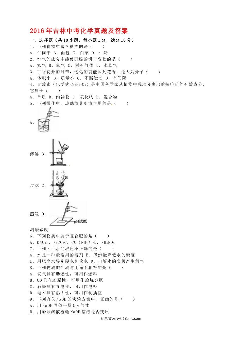 2016年吉林中考化学真题及答案.doc_第1页