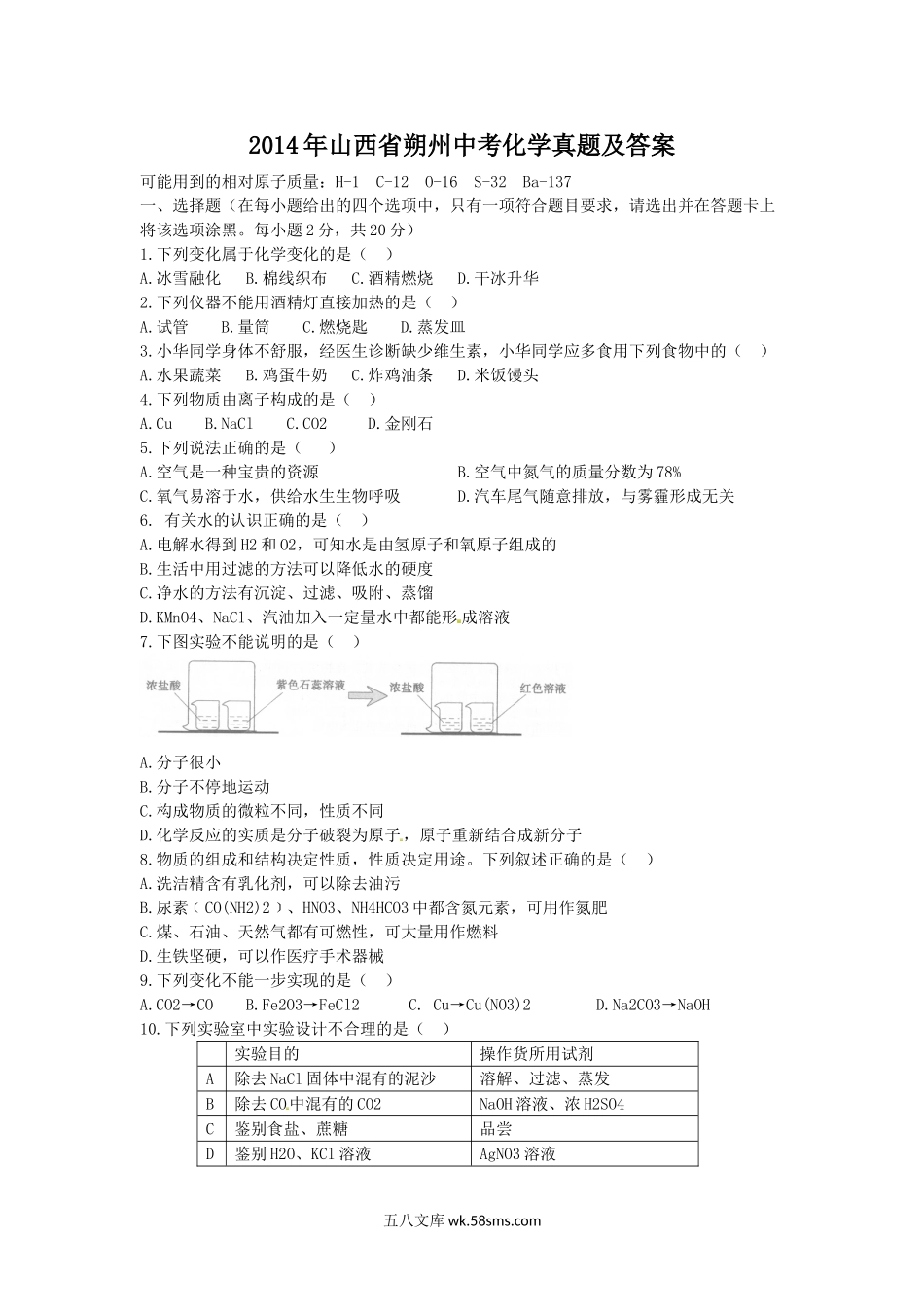 2014年山西省朔州中考化学真题及答案.doc_第1页