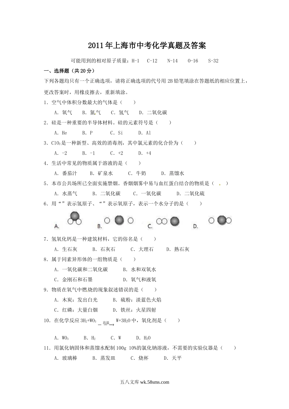 2011年上海市中考化学真题及答案.doc_第1页