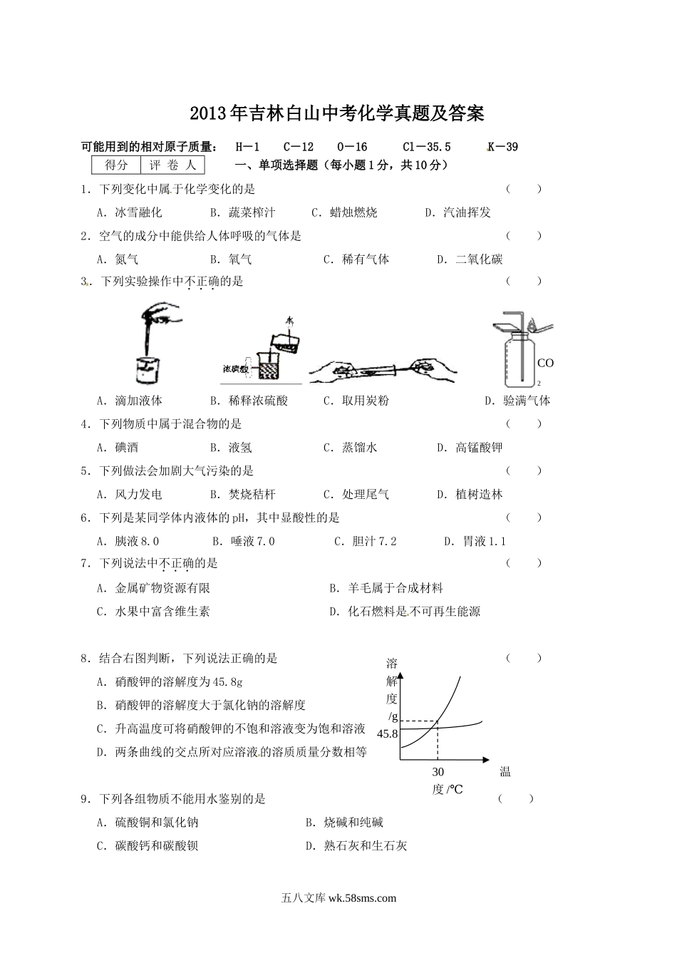 2013年吉林白山中考化学真题及答案.doc_第1页