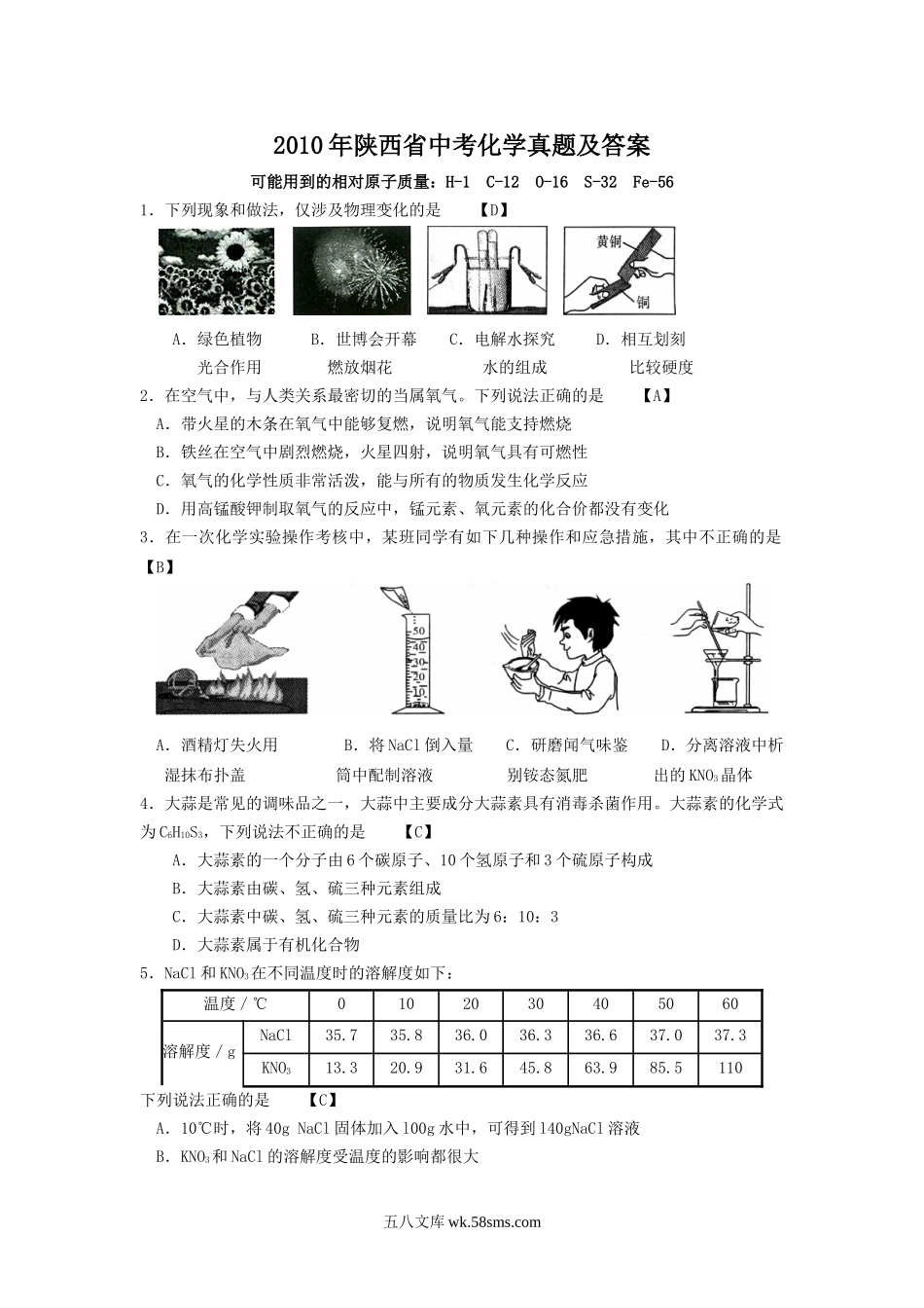 2010年陕西省中考化学真题及答案.doc_第1页