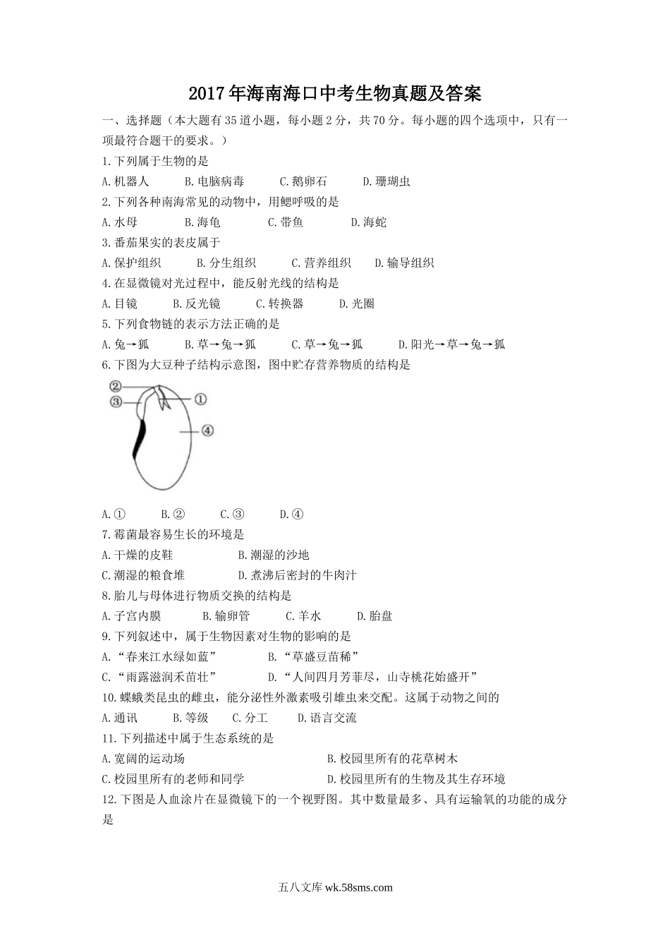 2017年海南海口中考生物真题及答案.doc_第1页