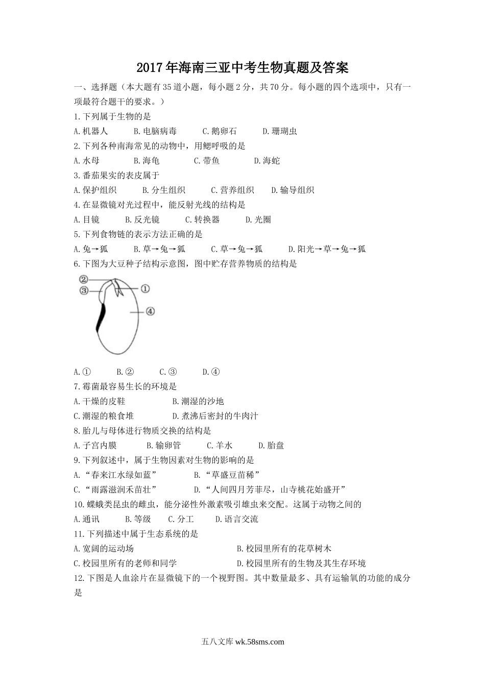 2017年海南三亚中考生物真题及答案.doc_第1页