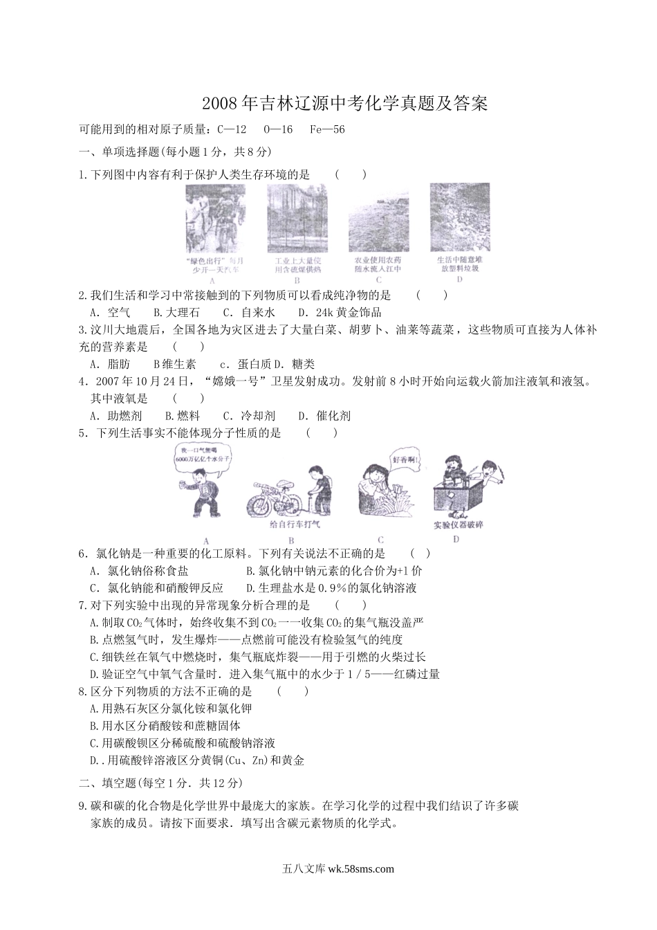 2008年吉林辽源中考化学真题及答案.doc_第1页