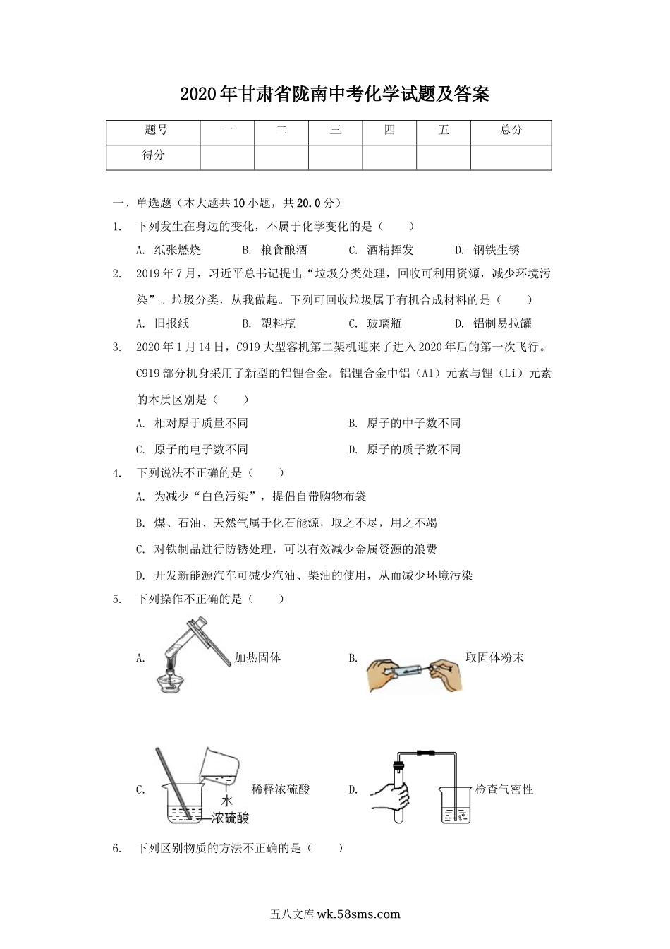 2020年甘肃省陇南中考化学试题及答案.doc_第1页