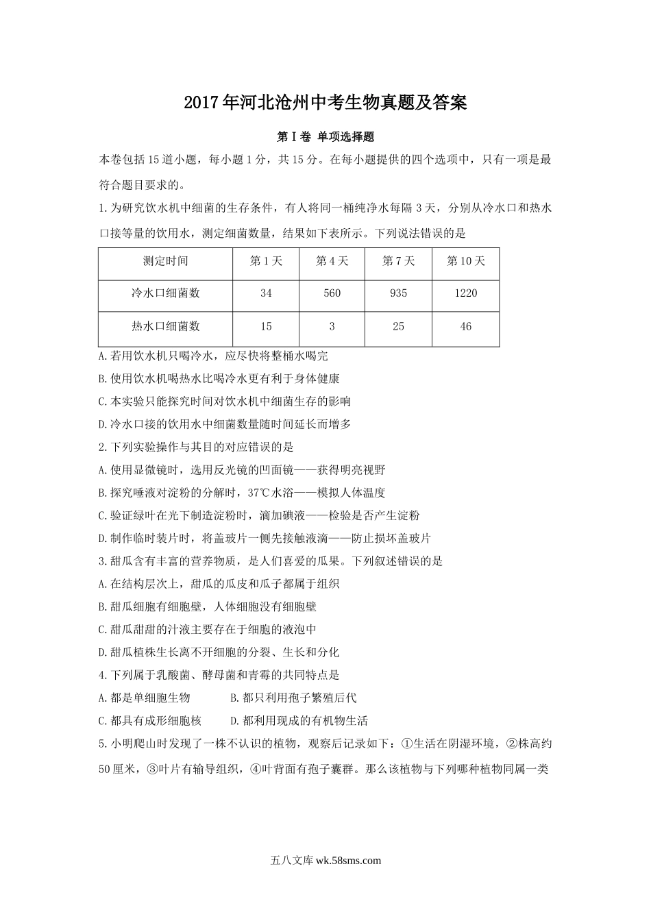 2017年河北沧州中考生物真题及答案.doc_第1页