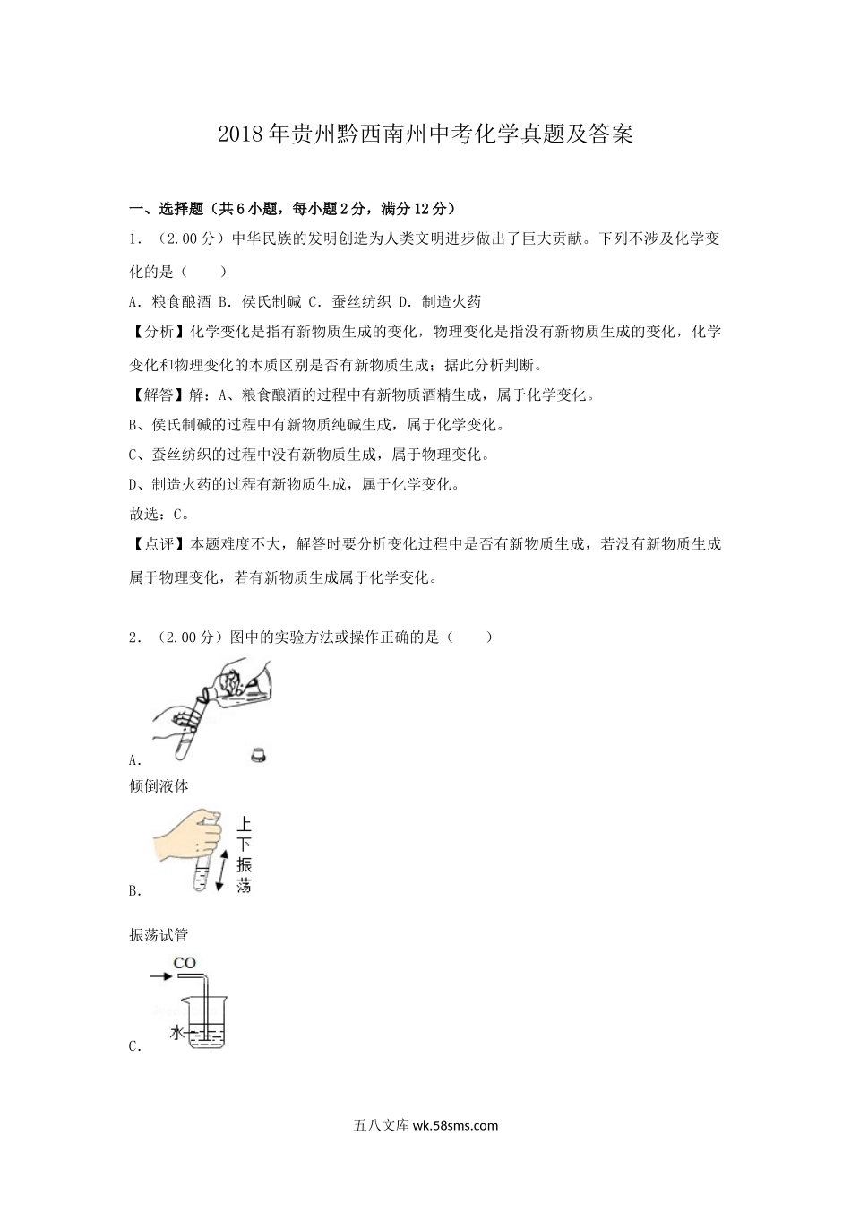 2018年贵州黔西南州中考化学真题及答案.doc_第1页