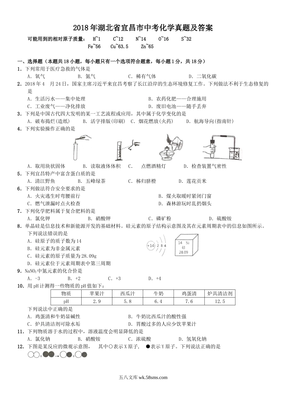 2018年湖北省宜昌市中考化学真题及答案.doc_第1页