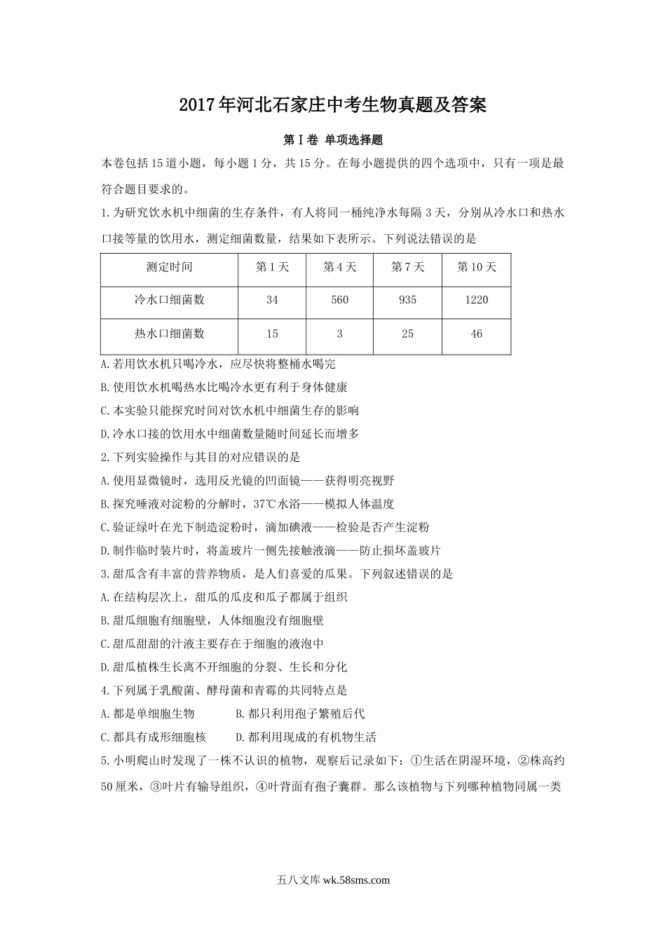 2017年河北石家庄中考生物真题及答案.doc_第1页