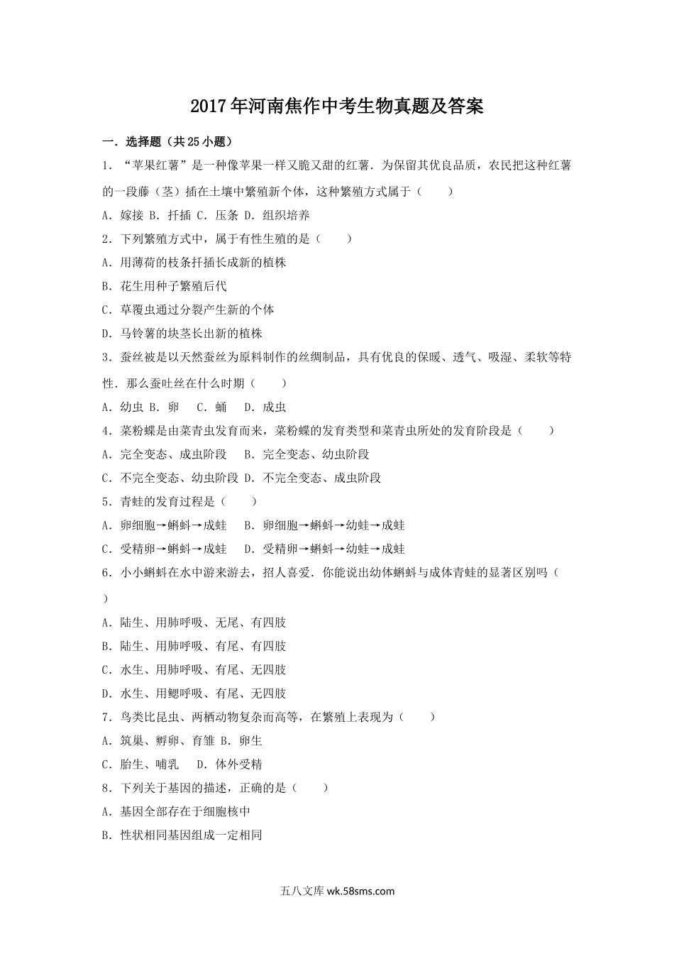 2017年河南焦作中考生物真题及答案.doc_第1页