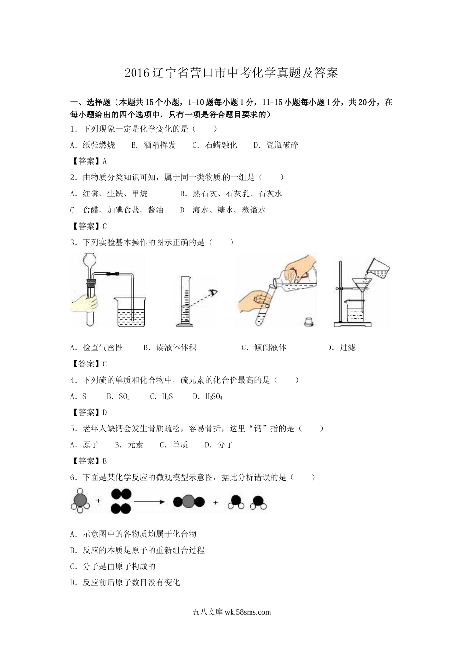 2016辽宁省营口市中考化学真题及答案.doc_第1页